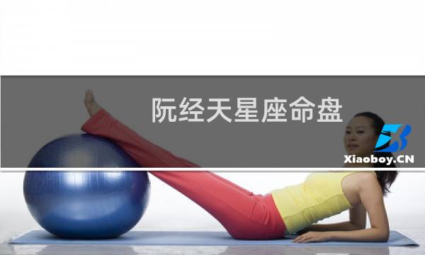 阮经天星座命盘