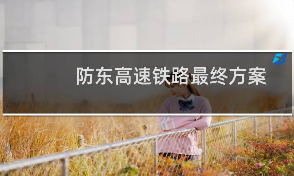 防东高速铁路最终方案