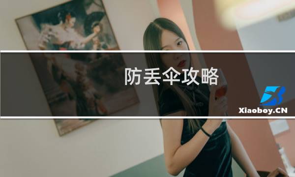 防丢伞攻略