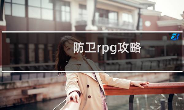 防卫rpg攻略