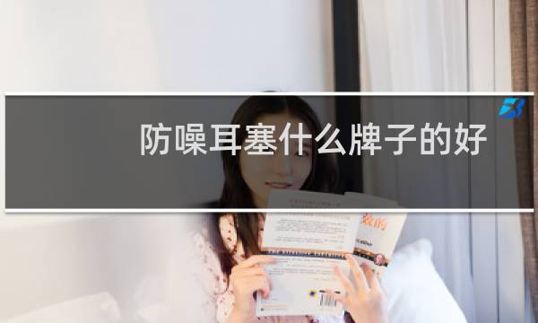 防噪耳塞什么牌子的好
