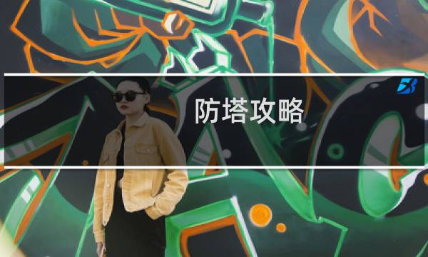 防塔攻略