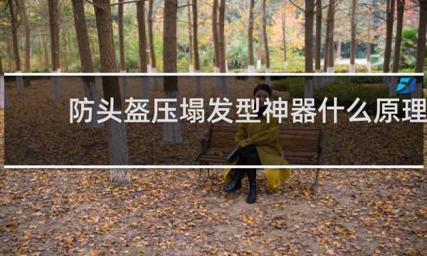 防头盔压塌发型神器什么原理