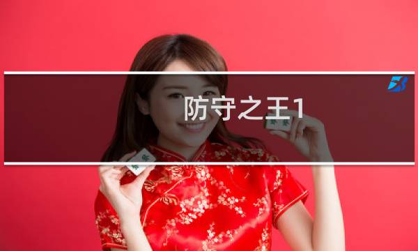 防守之王1.4攻略