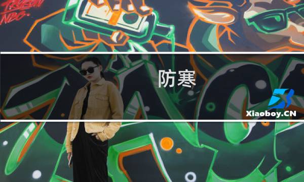 防寒 攻略