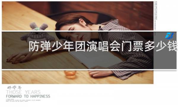 防弹少年团演唱会门票多少钱