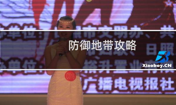 防御地带攻略