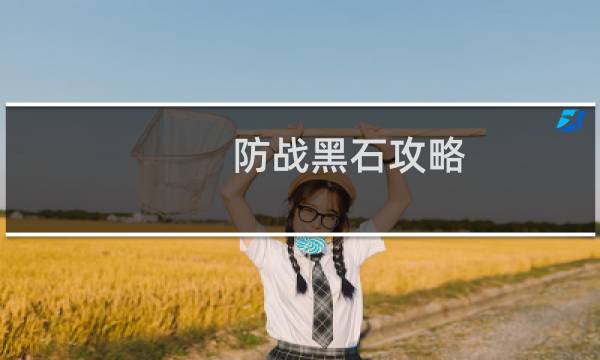 防戰(zhàn)黑石攻略