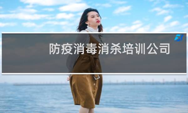 防疫消毒消杀培训公司