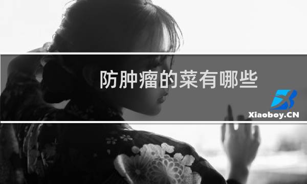 防肿瘤的菜有哪些
