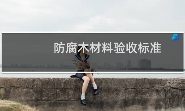 防腐木材料验收标准