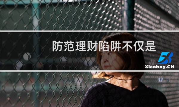 防范理财陷阱不仅是