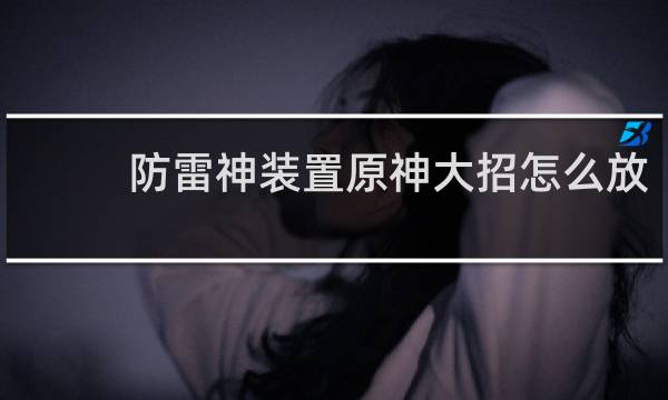 防雷神装置原神大招怎么放