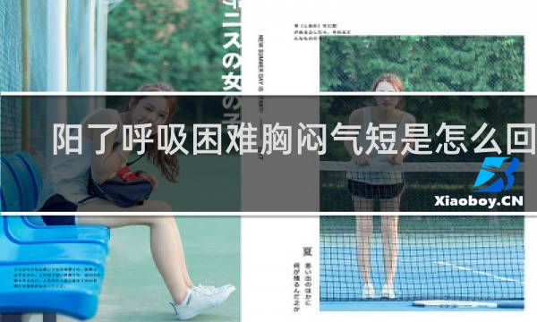 阳了呼吸困难胸闷气短是怎么回事