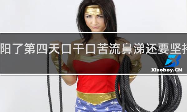 阳了第四天口干口苦流鼻涕还要坚持几天