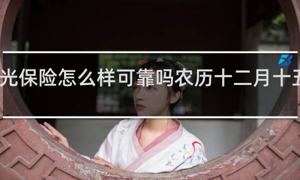 阳光保险怎么样可靠吗农历十二月十五日天气