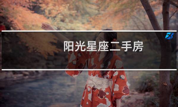 阳光星座二手房