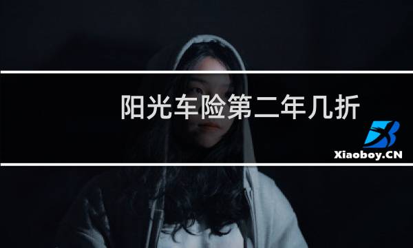 阳光车险第二年几折