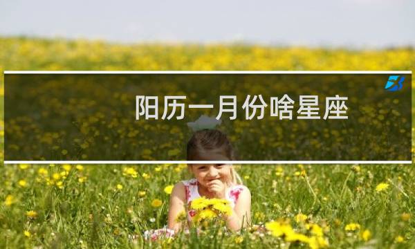 阳历一月份啥星座