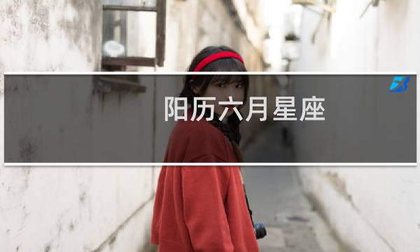 阳历六月星座