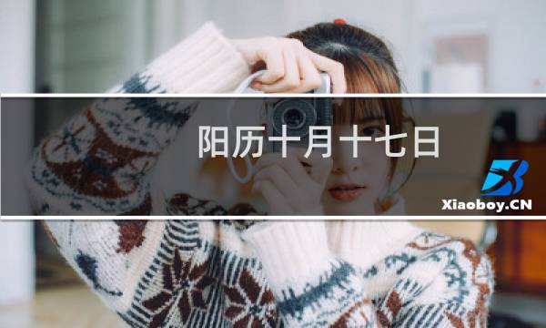 阳历十月十七日