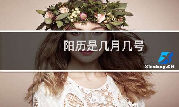 阳历是几月几号