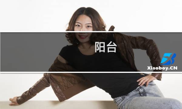 阳台 原木 装修效果图