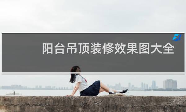 阳台吊顶装修效果图大全