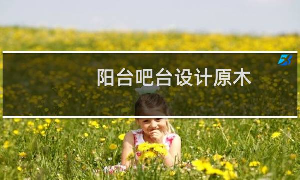 阳台吧台设计原木
