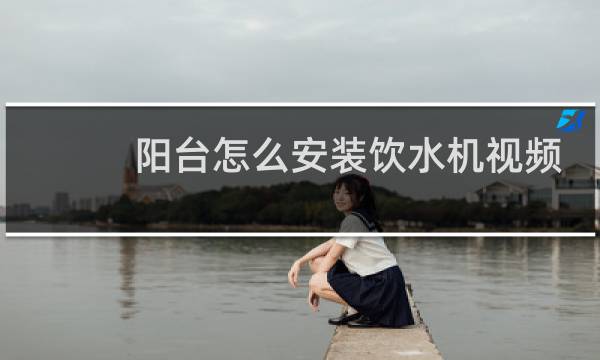 阳台怎么安装饮水机视频