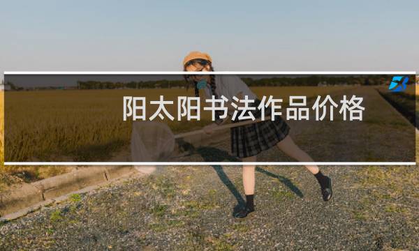 阳太阳书法作品价格