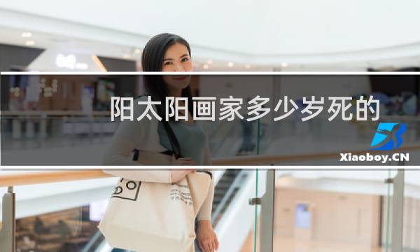 阳太阳画家多少岁死的