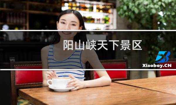 陽山峽天下景區(qū)