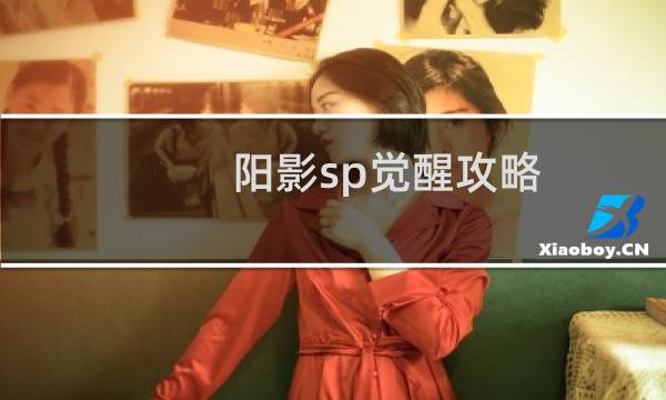 阳影sp觉醒攻略