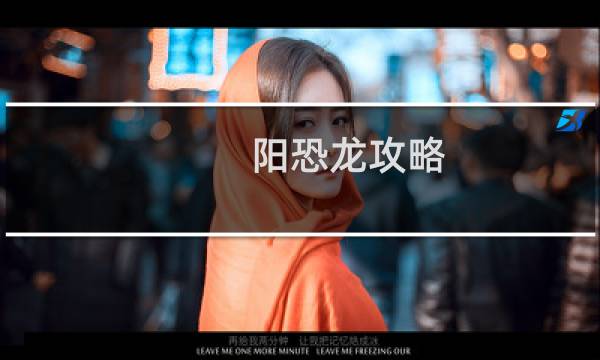 阳恐龙攻略