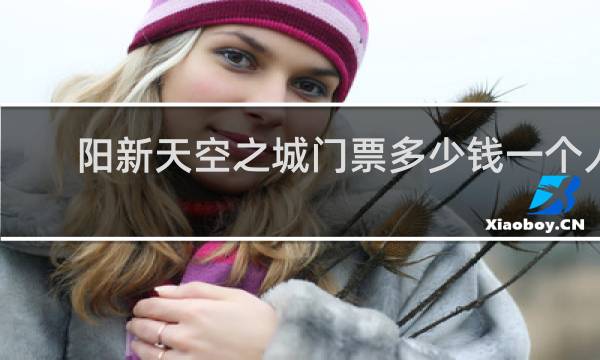 阳新天空之城门票多少钱一个人