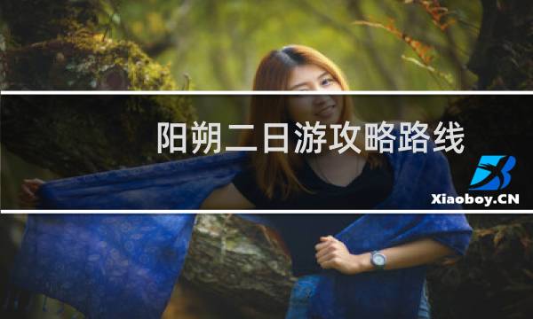 阳朔二日游攻略路线