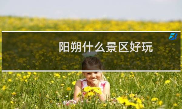 阳朔什么景区好玩