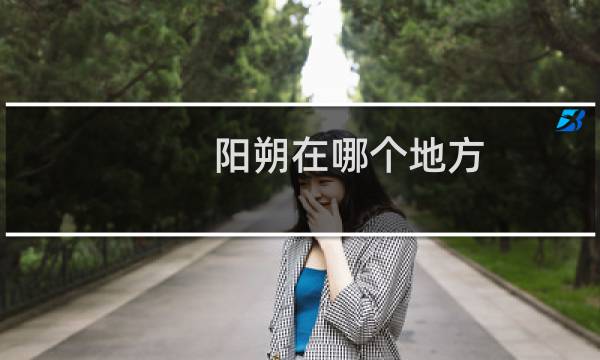阳朔在哪个地方