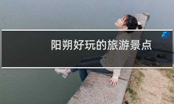 阳朔好玩的旅游景点