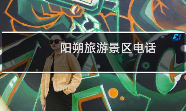 阳朔旅游景区电话