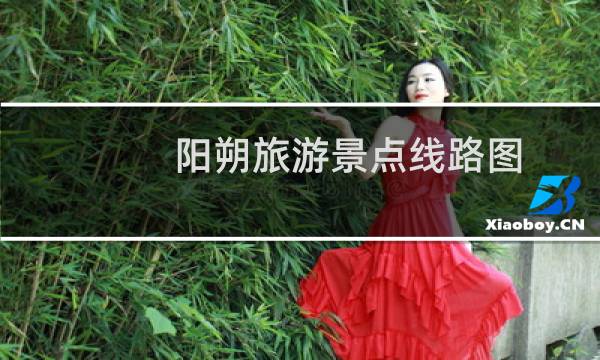阳朔旅游景点线路图
