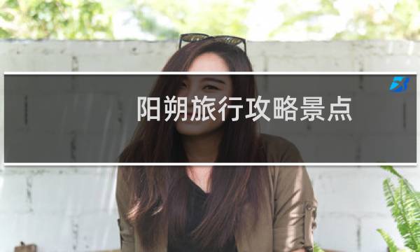 阳朔旅行攻略景点