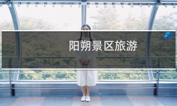 陽朔景區(qū)旅游
