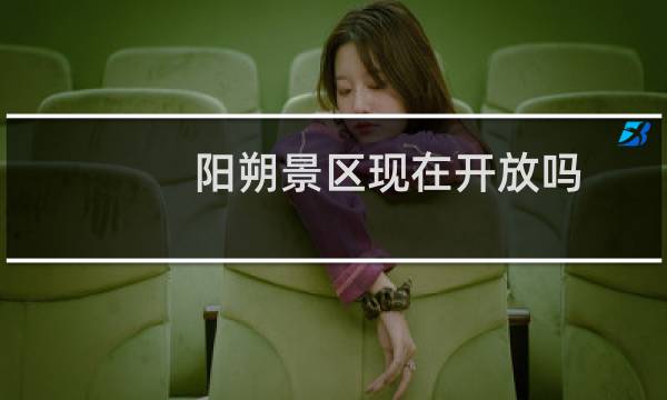 阳朔景区现在开放吗