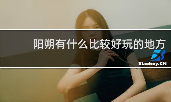 阳朔有什么比较好玩的地方