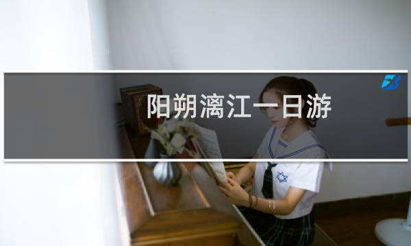 阳朔漓江一日游