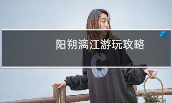 阳朔漓江游玩攻略