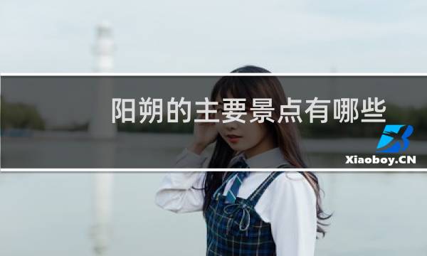 阳朔的主要景点有哪些