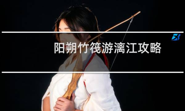阳朔竹筏游漓江攻略
